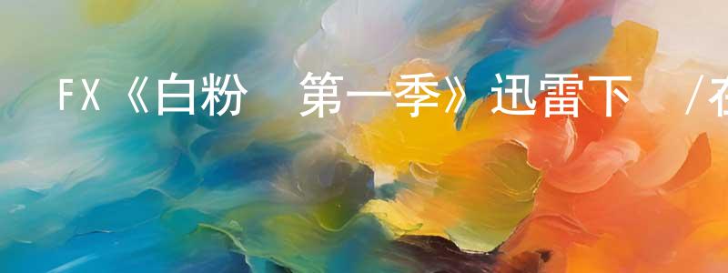 影視迷常方方的個人博客,FX《白粉飛第一季》迅雷下載/在線觀看/百度云-犯罪/歷史載-美劇天堂